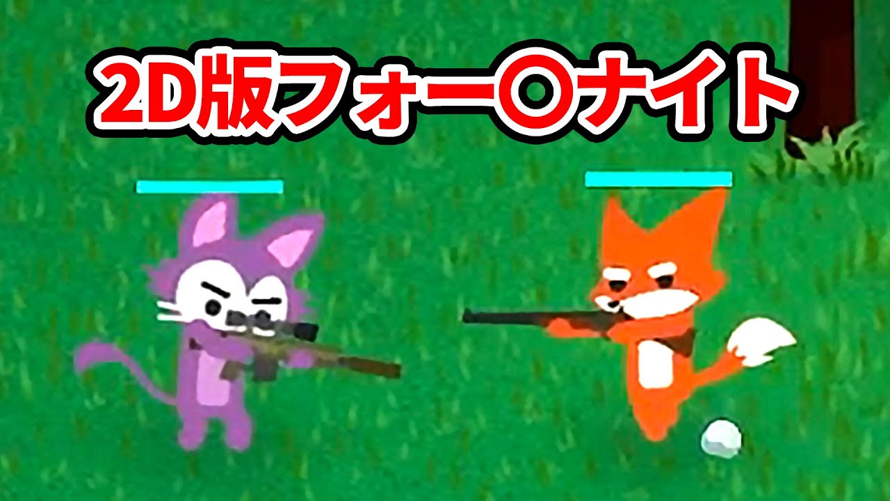 完全に2D版フォートナイトな最新バトロワがめっちゃ面白い【兄弟実況】【Super Animal Royale】