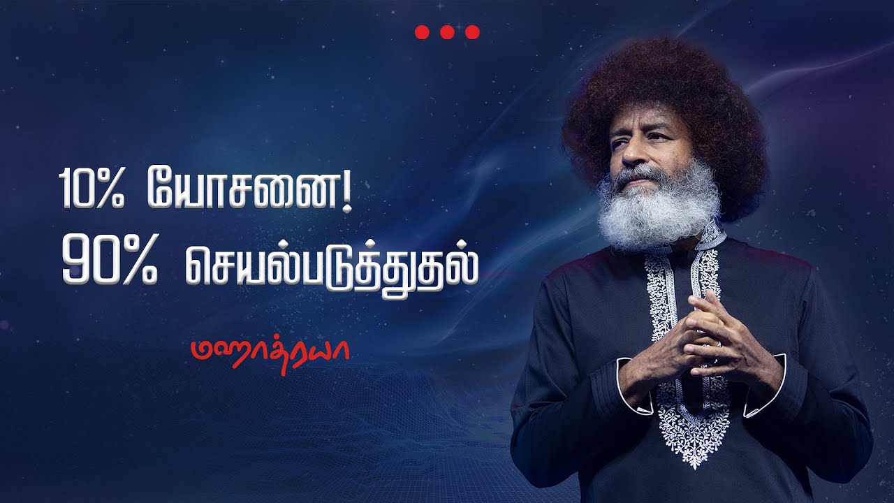 🔴🔴🔴 10% யோசனை! 90% செயல்படுத்துதல். | Mahatria