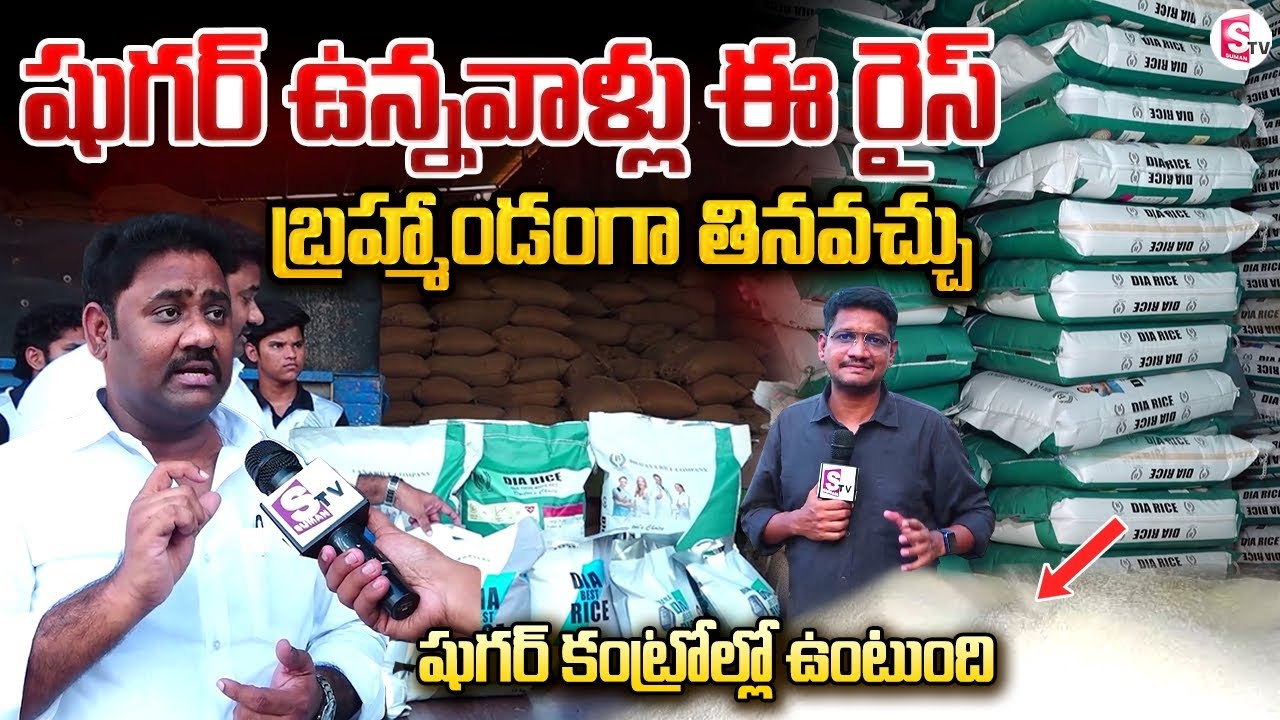 షుగర్ పేషెంట్స్ కు గుడ్ న్యూస్| DIA RICE For Sugar Patients | Sugar Free Rice | Bhavana Rice Company