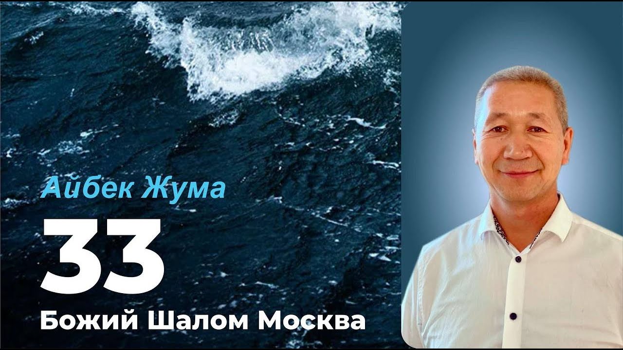 «33»/ АЙБЕК ЖУМА