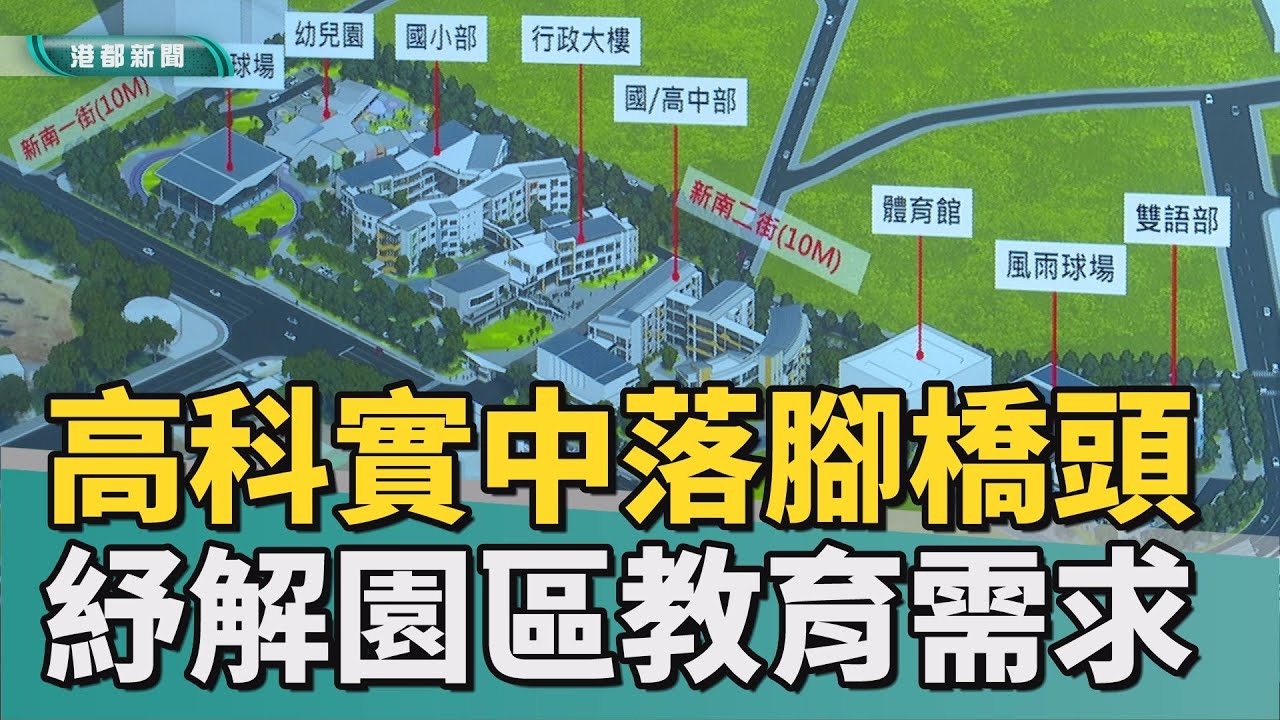 園區子女教育｜高科實中揭牌 紓解高科技人才家庭教育需求