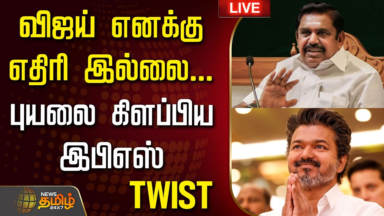 🔴LIVE : CM Vijay | விஜய் எனக்கு எதிரி இல்லை... புயலை கிளப்பிய இபிஎஸ்.. | ADMK |  TVK | EPS