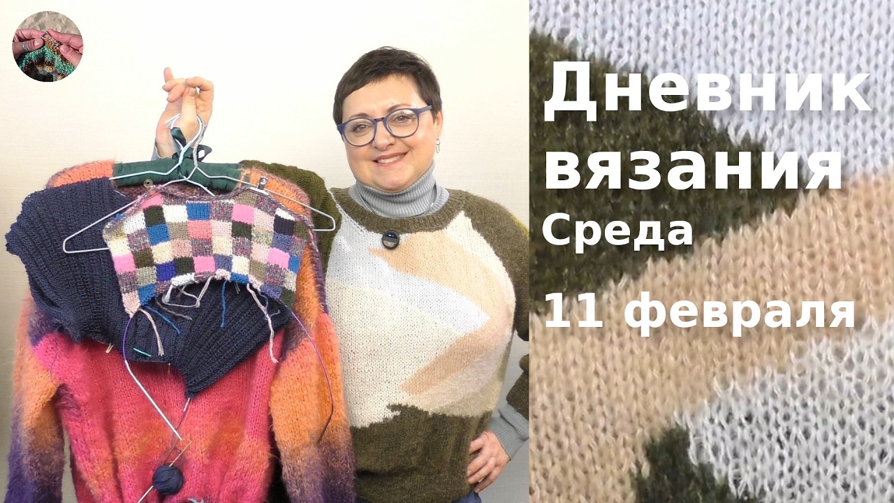 Дневник вязания. Среда 11 февраля 2026