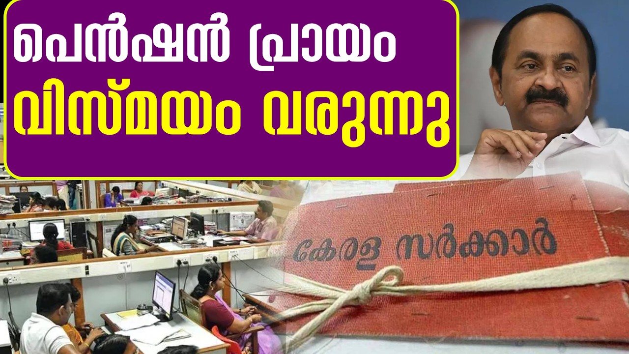 പെൻഷൻ പ്രായം എത്ര കൂട്ടും. മറ്റ് എന്തൊക്കെ