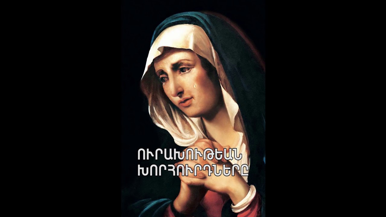 Rosary in Armenian Joyful Mysteries / Վարդարան - Ուրախութեան Խորհուրդներ (1)