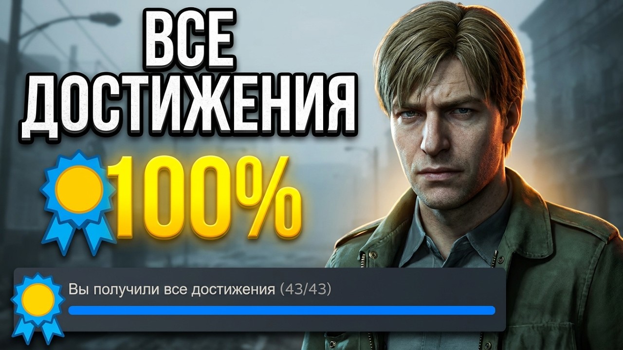 Все достижения в Silent Hill 2 Remake | 100% Достижений!