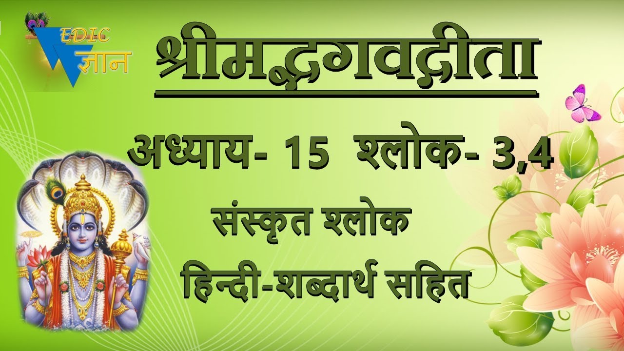 Shloka 15.3,4 of Bhagavad Gita with Hindi Word Meanings