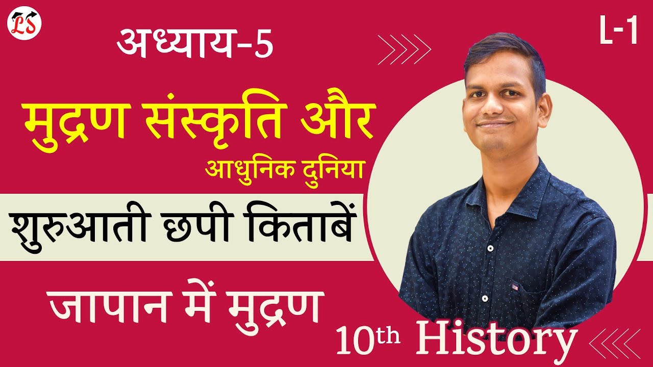 L-1, शुरुआती छपी किताबें & जापान में मुद्रण | अध्याय-5 (मुद्रण संस्कृति और आधुनिक दुनिया) History