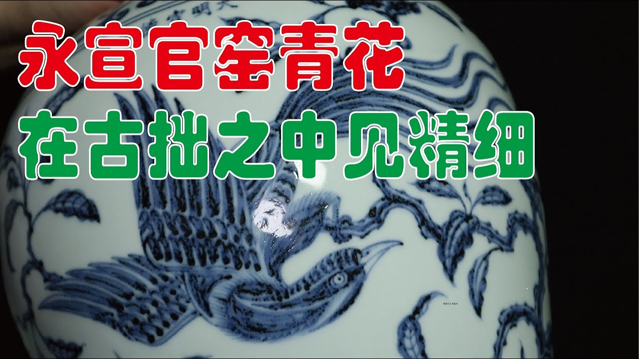 明代官窑:古拙之中见精细,片尾有与天津博物馆馆藏作品比较