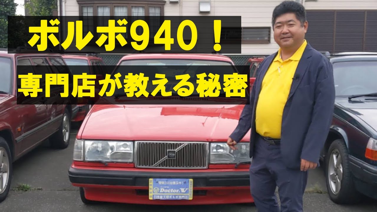 ボルボ940【専門店が教える秘密】