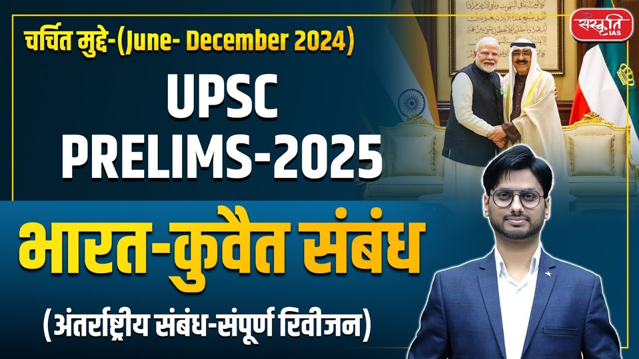 UPSC Prelims 2025: India-Kuwait relations | Crossroads of Peace initiative | Polity | Sanskriti IAS