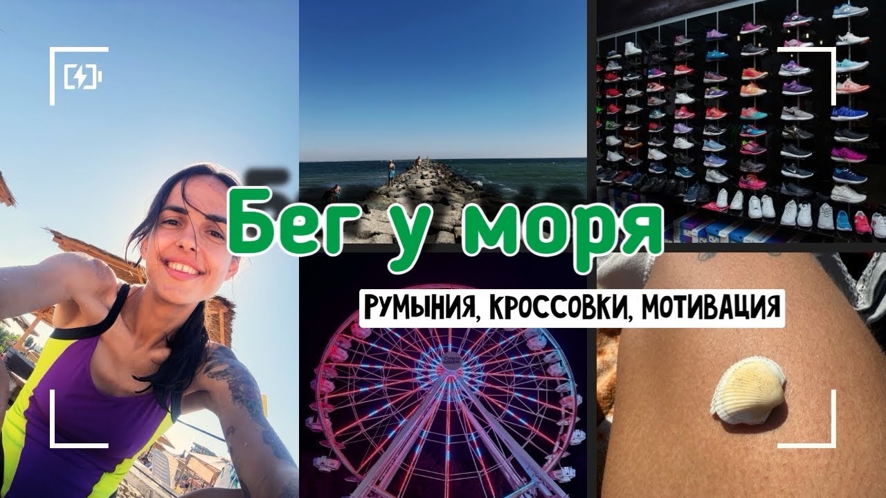 Бег у моря в Румынии 🌊| Варшава — Бухарест — Констанца | Тренировки, кроссовки и старт в Чехии