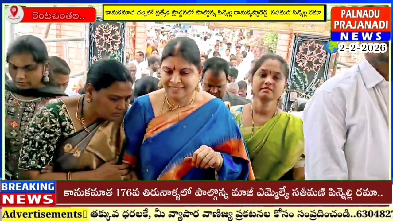 రెంటచింతలో కానుకల మాత తిరుణాల్లో పాల్గొన్న మాజీ ఎమ్మెల్యే పిన్నెల్లి రామకృష్ణారెడ్డి సతీమణి  రమా.