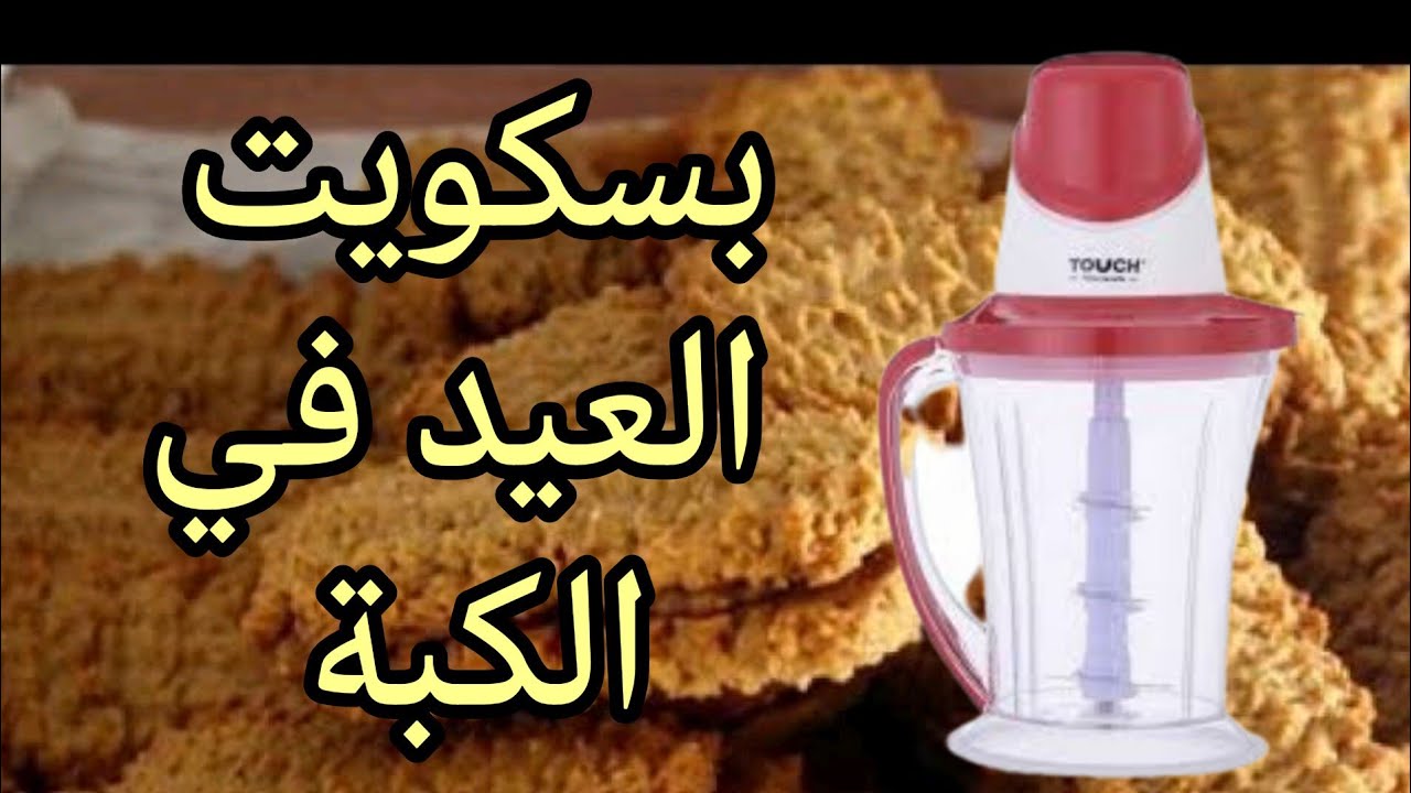 لمياء درويش _ في الكبة هتعملي بسكويت  العيد أحلى من  الجاهز وبدون تعب