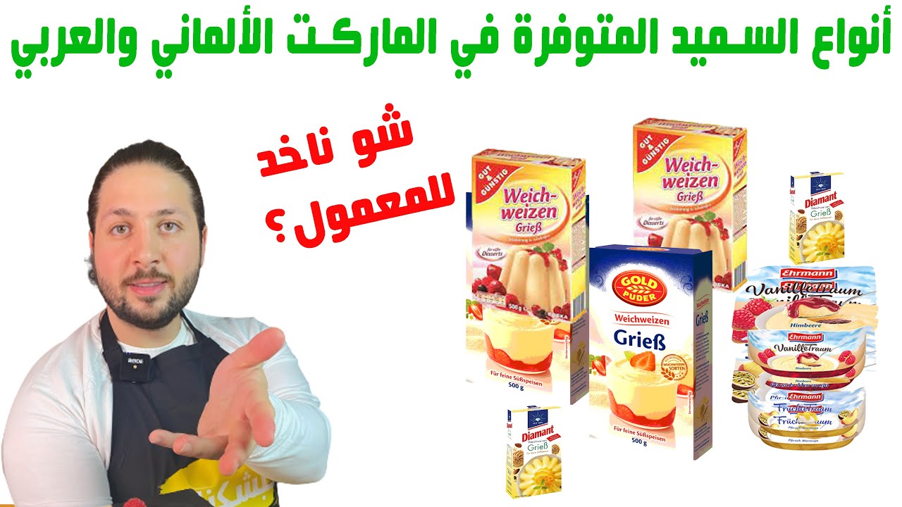 ماهي أنواع السميد المتوفرة وما الفرق بين السميد العربي والسميد الألماني || BodiTheFoodi