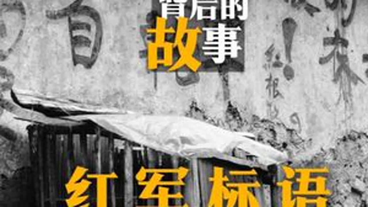 土墙铭刻红军军纪，八十载军民誓约。 二十年前，我曾拍摄红军标语的原貌，写于居民院落外的斑驳土墙。1935年红一方面军在此驻扎，用“反对官长脱落伍士兵衣服穿”警示军纪，保护“干人”（川黔百姓自称）...