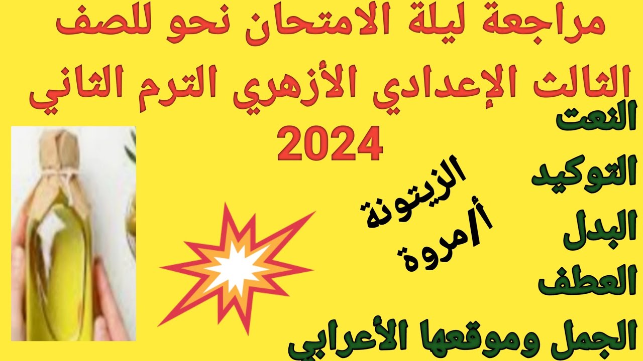 #مراجعة ليلة الامتحان# نحو للصف الثالث الإعدادي الأزهري الترم الثاني ✍🏻2024 الزيتونة🫒 أ/مروة