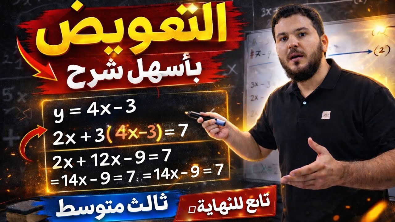 شرح حل نظام من معادلتين خطيتين بالتعويض | رياضيات ثالث متوسط الفصل الثالث