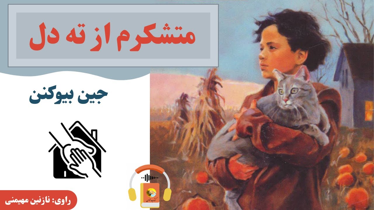 کتاب صوتی متشکرم از ته دل اثر جین بیوکنن