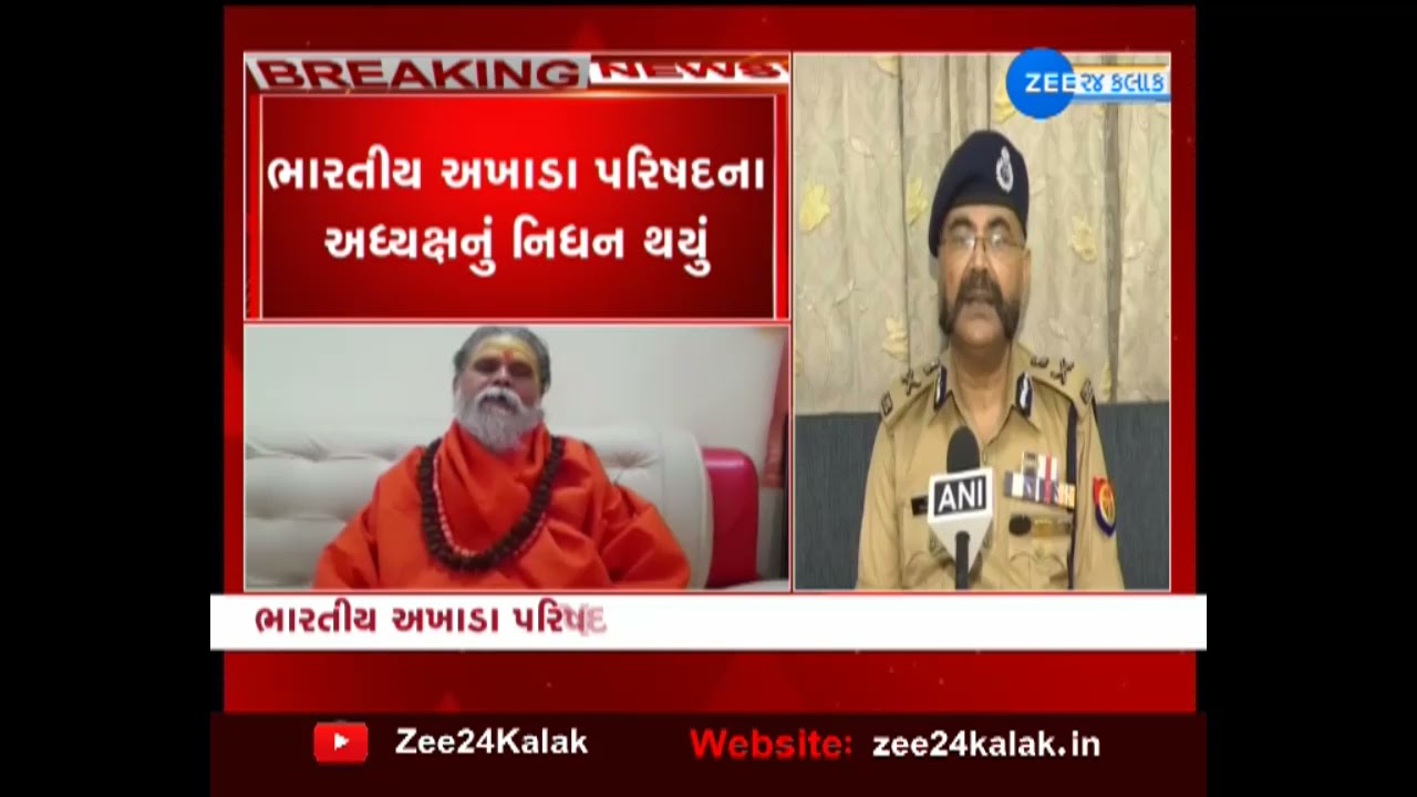 Big News : Akhara Parishad Chief Mahant Narendra Giri Found Dead In UP | ZEE 24 KALAK | Latest News