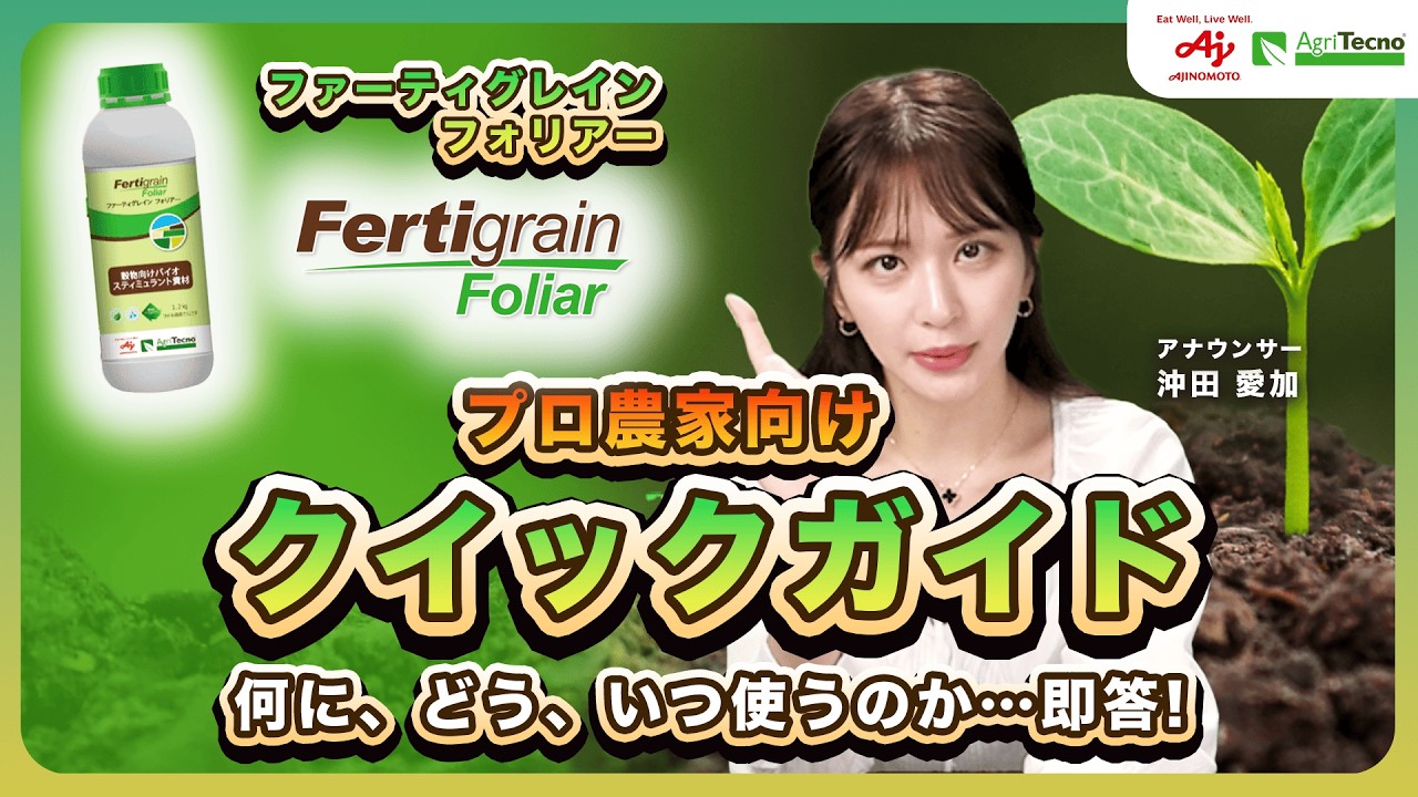 どのタイミングで何回使うの？ファーティグレイン・フォリアーの効果的な使い方を徹底解説！プロ農家が向けクイックガイド！効果メカニズムを植物生理から完全解説