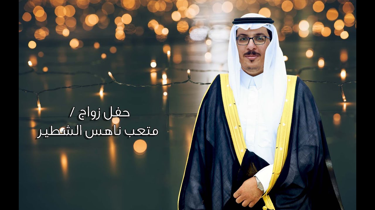 حفل زواج/ متعب ناهس الشطير 28/4/1443