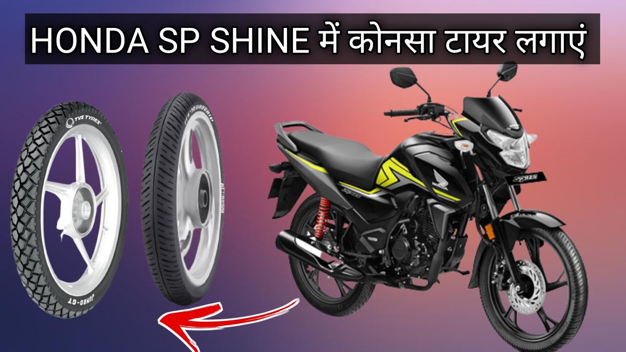 best tyre for honda shine | best tyre for honda sp 125 | HONDA SP SHINE में कोनसा टायर लगाएं 2023