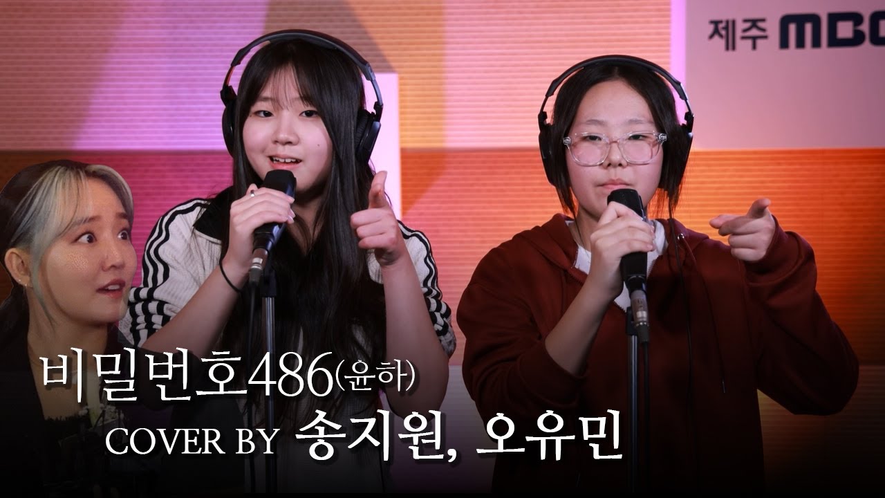 [COVER] 시간이 지나도 명곡! 중2 여학생들의 I 비밀번호486(윤하) - 송지원,오유민 [노코인노래방]