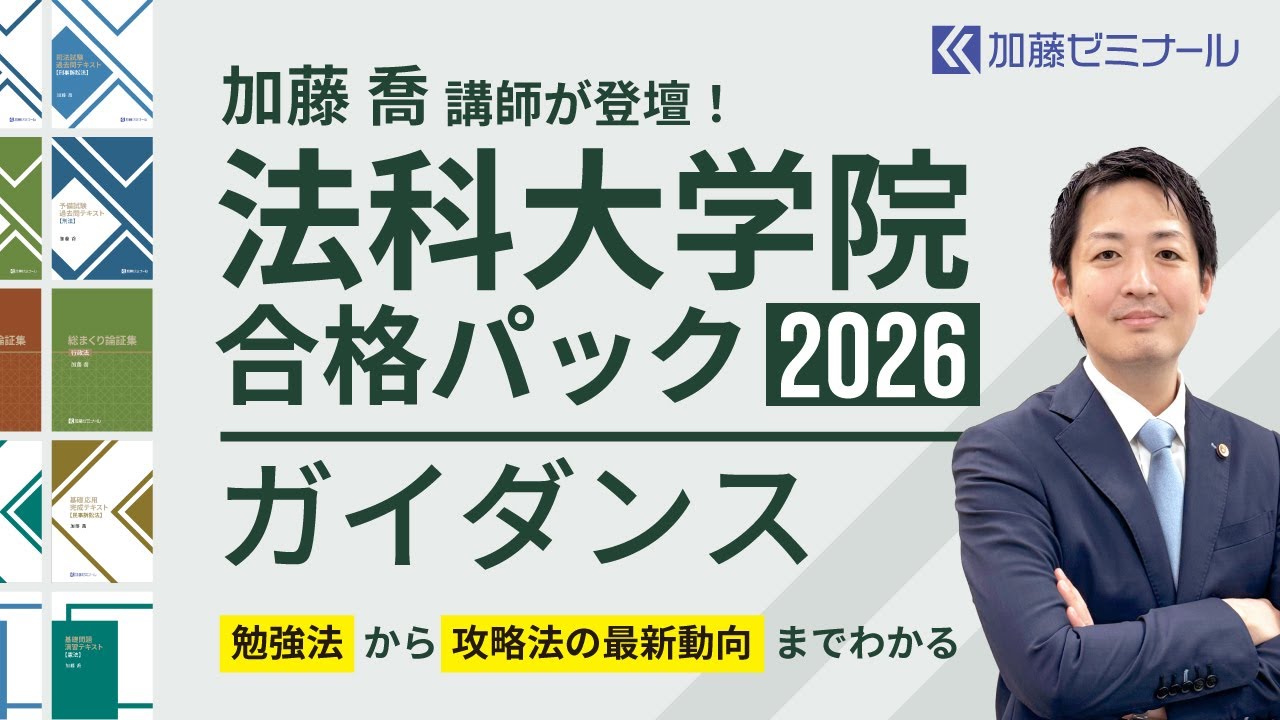 最新版の法科大学院合格パック2026が30万円台！