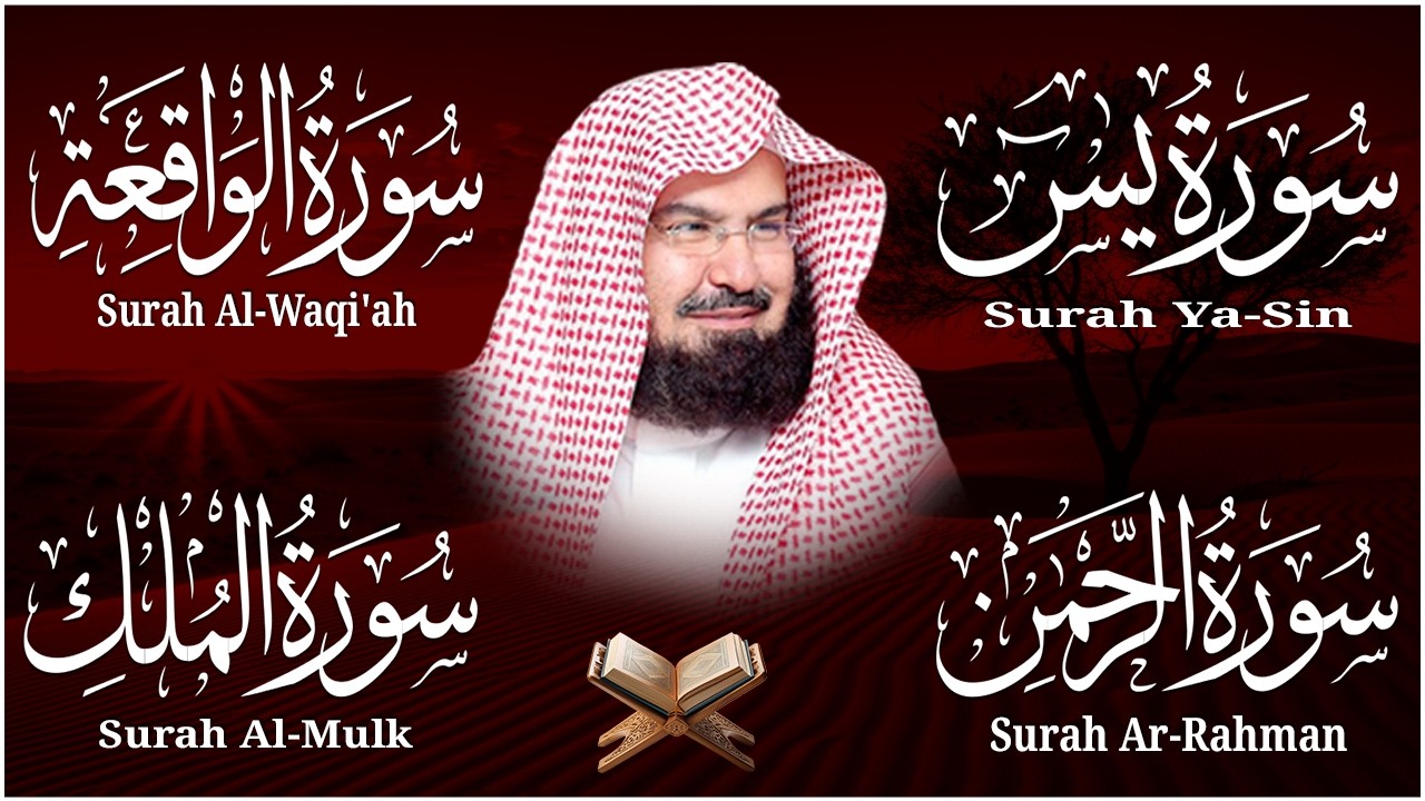 سورة يس + سورة الواقعة + سورة الرحمن +الملك للرزق والشفاء العاجل بإذن الله | الشيخ عبد الرحمن السديس