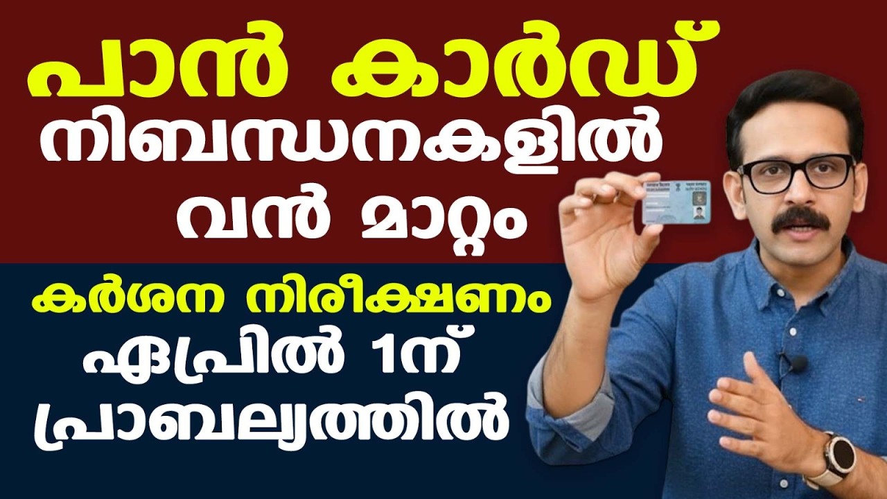 PAN ഇനി ഈ ഇടപാടുകള്‍ക്ക് മാത്രം | സാധാരണക്കാര്‍ക്ക് ആശ്വാസമായി പുതിയ ഇളവുകള്‍