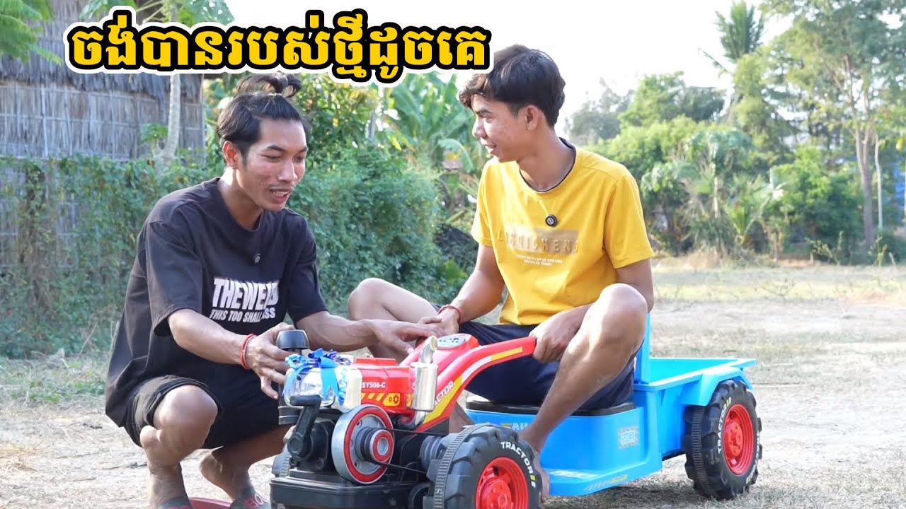 ចង់បានរបស់ថ្មីដូចគេ