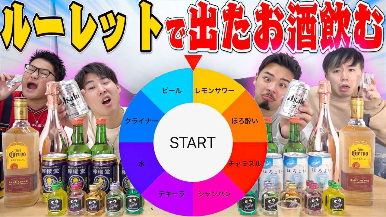 【酒王】ルーレットで出たお酒を飲んで最後まで生き残るのは誰だ！？