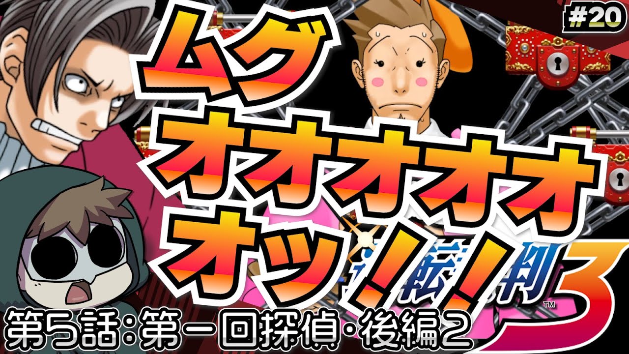 サイコロックをもろに喰らう御剣【逆転裁判3】 #20