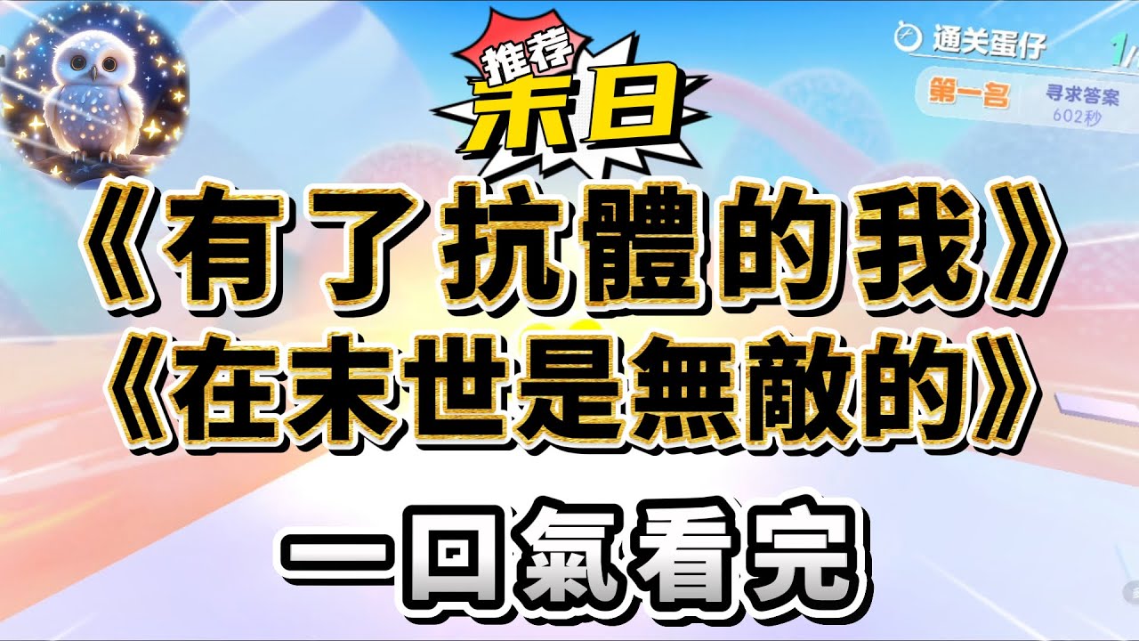 喪屍末日爆發的第二年，有專家表明，一百萬人中或有一人擁有抗體。幸存者：你倒是說誰是啊？我盡量讓自己低調，因為我就是那個天選之子。但好像，我瞞不住了…#小說 #完结文 #一口气看完  #末日生存 #爽文