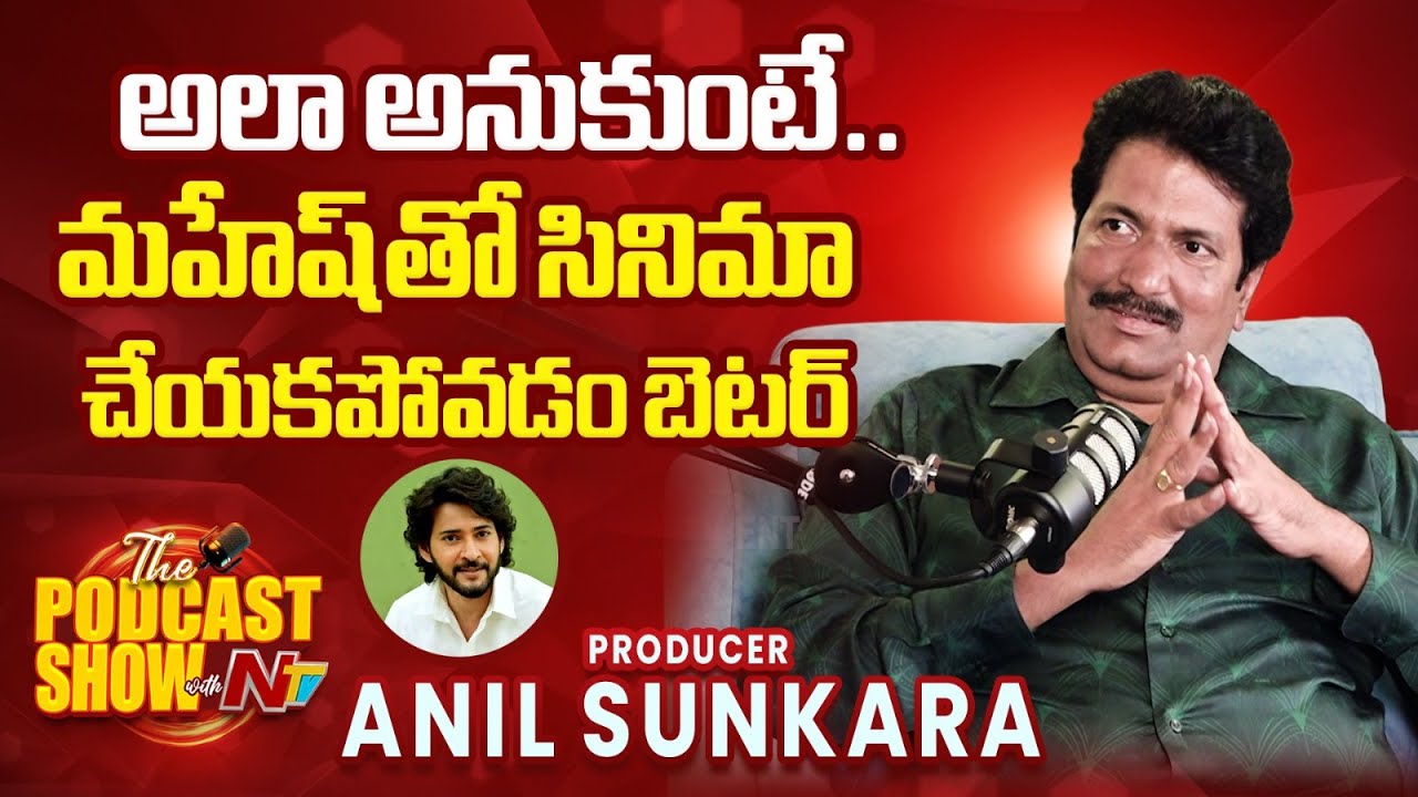 Anil Sunkara Share his Bonding With Mahesh babu || NtvPodcat