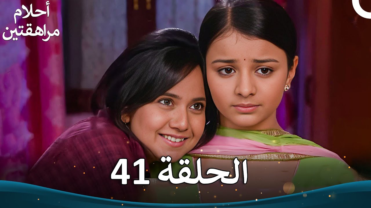 القسم 41 (النسخة الطويلة) | Sapne Suhane Ladakpan Ke - أحلام مراهقتين