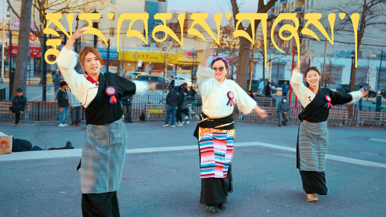 Beautiful dance to Tibetan Markham Song || NYC || Just Gorshey