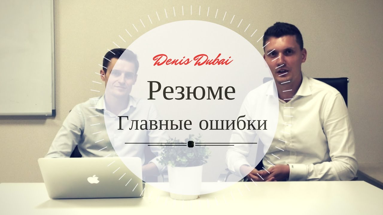 📔Дубай: Главные ошибки в резюме