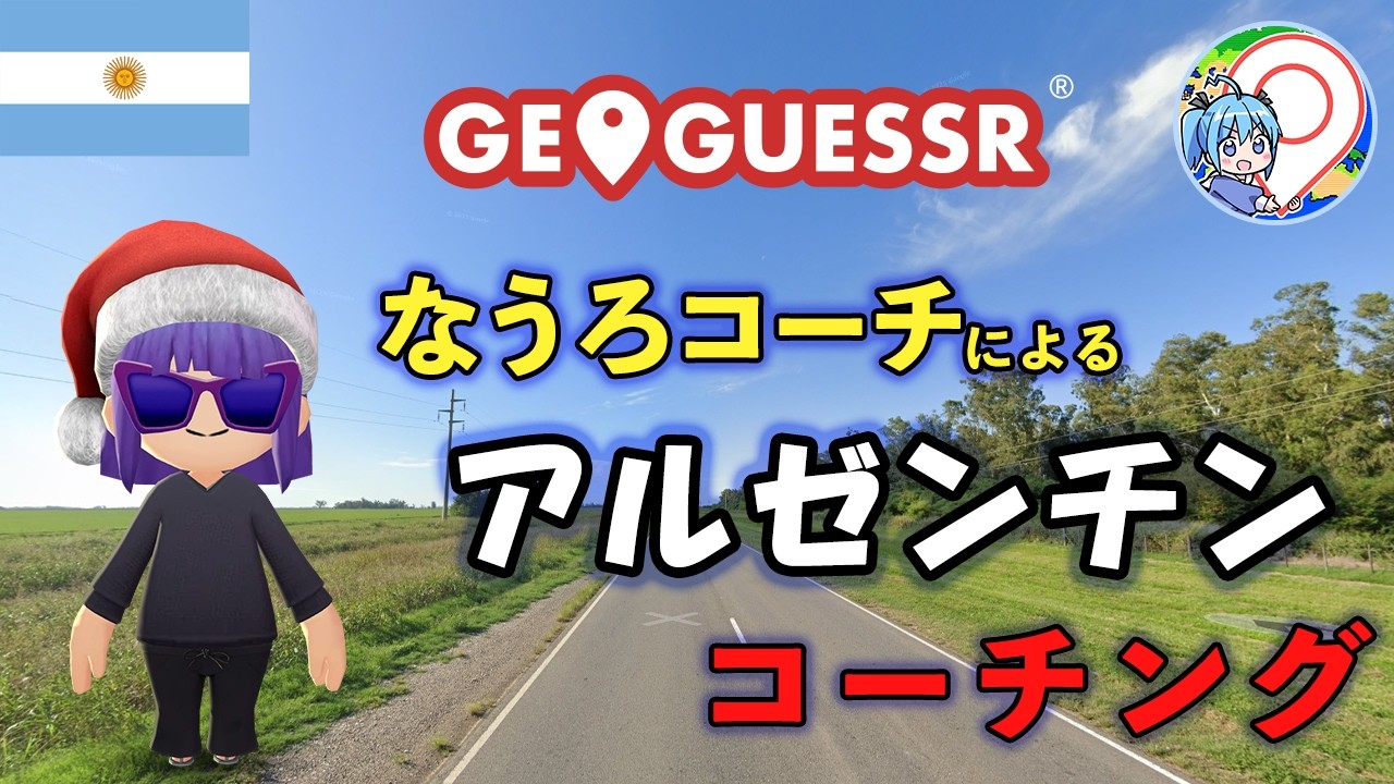 [GeoGuessr] なうろコーチによるアルゼンチンコーチング