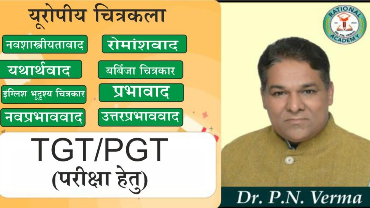 यूरोपीय चित्रकला  By-Dr.P.N. Verma