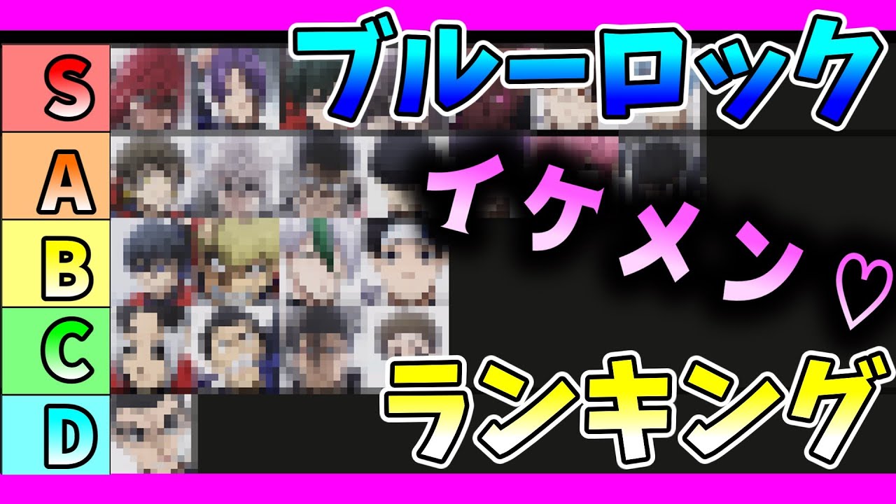 【ブルーロック】イケメンパラダイスのブルーロックの中でイケメンランキングをつくってみた！！　ゆっくり解説　#ブルーロック