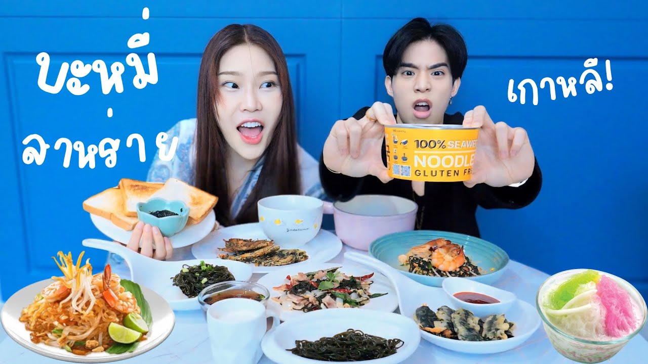 บะหมี่สาหร่ายเกาหลี เมนูแปลกๆอันไหนรอดบ้าง?