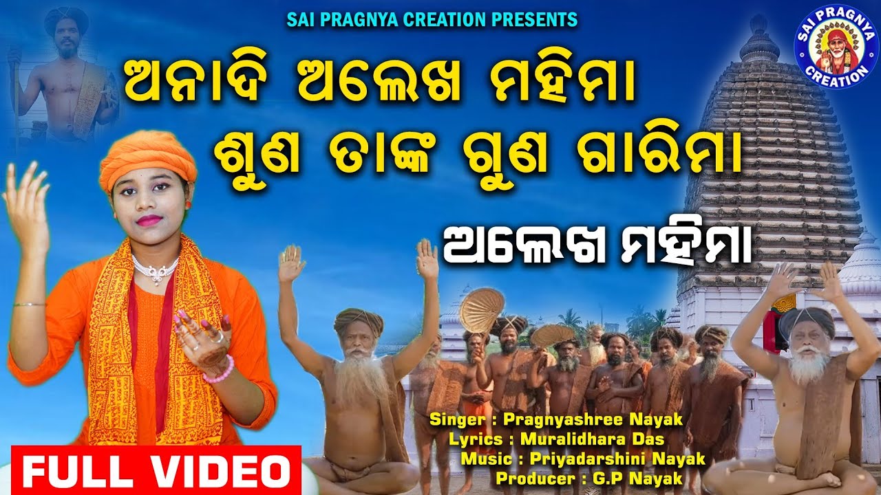 Alekha Mahima Bidhi Bidhana ll ଯୋରନ୍ଦା ଗାଦିର ମହିମା ଓ ମାହାତ୍ମ୍ୟ ମହିମା ଅଲେଖ ଙ୍କ ଅଦ୍ଭୁତ ଲୀଳା ll 🙏🙏ll