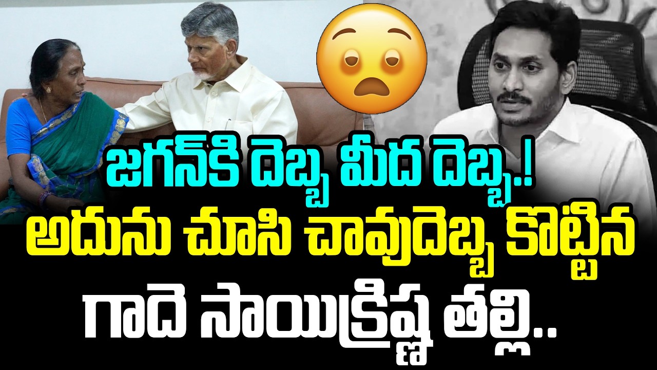 సాయిక్రిష్ణ తల్లి Sensational Leak On YS Jagan Reddy | Sai Krishna Family Shocking Comments On Jagan