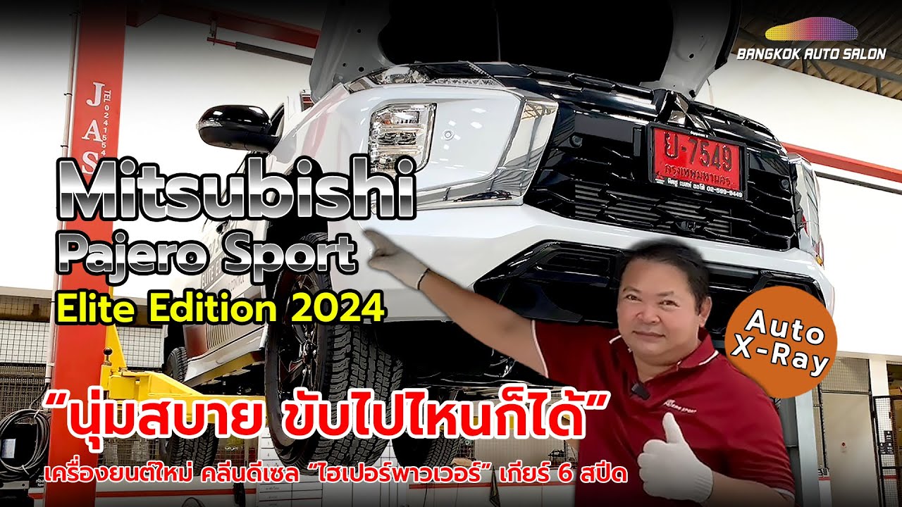 นุ่มสบาย ขับไปไหนก็ได้ Mitsubishi Pajero Sport Elite Edition 2024 | Auto X-Ray