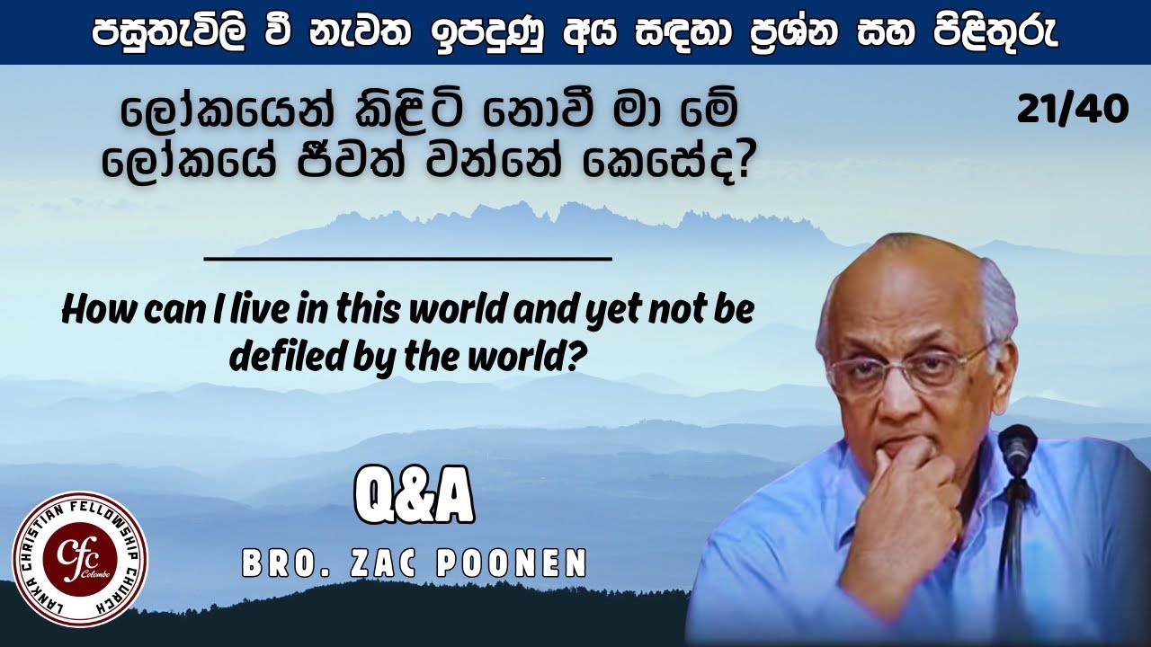 ලෝකයෙන් කිළිටි නොවී මා මේ ලෝකයේ ජීවත් වන්නේ කෙසේද? | 21/40 QA Sessions - Bro. Zac Poonen