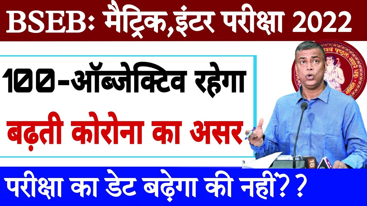 Bihar board matric inter exam 2022 | Bseb exam me 100 objective rahega ki nhi | Bseb exam pattern