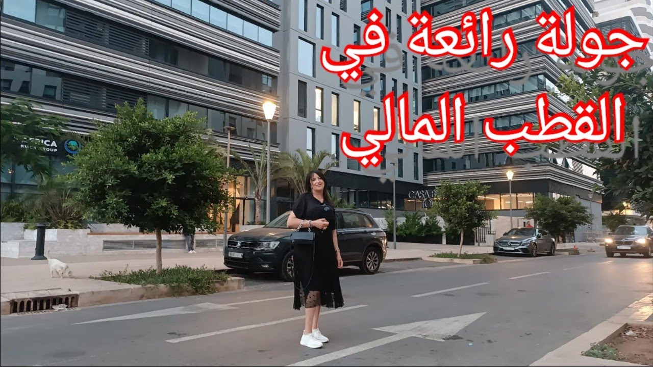 جولة في القطب الماليcasablanca finance city✨اكبر مركز مالي بإفريقيا🇲🇦❤#الصحراء_المغربية#ديما_المغرب 