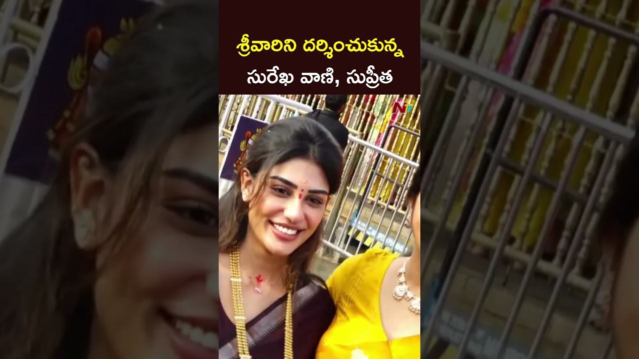 Actress Surekha Vani Visits Tirumala Temple With Her Daughter Supritha l NTV Telugu